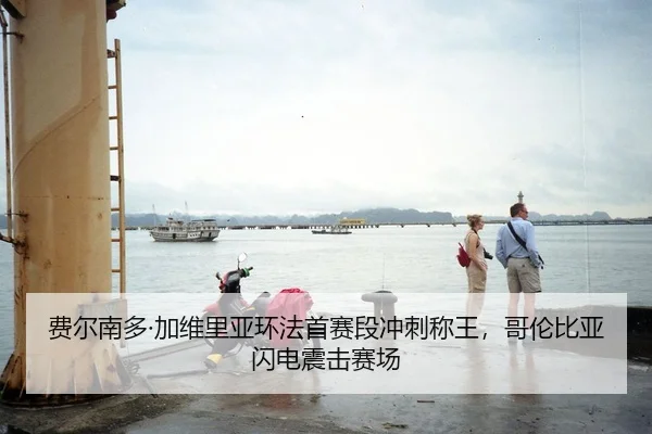 费尔南多·加维里亚环法首赛段冲刺称王，哥伦比亚闪电震击赛场